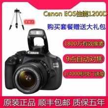 全新 佳能 EOS 1200D搭配18-55套机 数码单反相机 高清视频