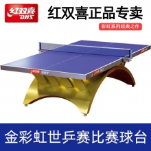 红双喜金彩虹乒乓球台比赛用乒乓球桌世乒赛世界杯大型赛事用球