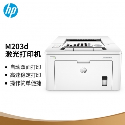 惠普（HP）LaserJet Pro M203d A4黑白激光单功能打印机