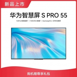 华为智慧屏 S Pro 55寸120HZ超薄全面屏
