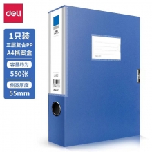 得力5683档案盒55mm（蓝）（只）