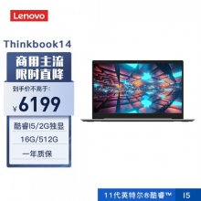 联想（Lenovo）ThinkBook14 14英寸轻薄笔记本通用便携式计算机 100%sRGB高色