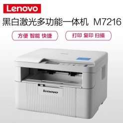 联想(Lenovo)M7216 黑白激光多功能打印机