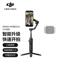 大疆 DJI Osmo Mobile 6 OM 手机云台稳定器 智能防抖手持vlog拍摄神器 补光套