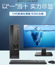 清华同方E500-11105商用台式机电脑