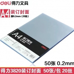 得力（deli） A4装订胶片 透明PVC胶片 胶水 塑料装订封皮 装订胶片（50张/包）