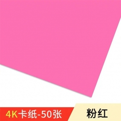 彩色卡纸 彩卡纸 原浆加厚 硬卡50张/包 4K 粉红色