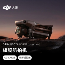 大疆 DJI Mavic 3 畅飞套装 (DJI RC Pro) 御3航拍无人机 哈苏相机 长续航飞